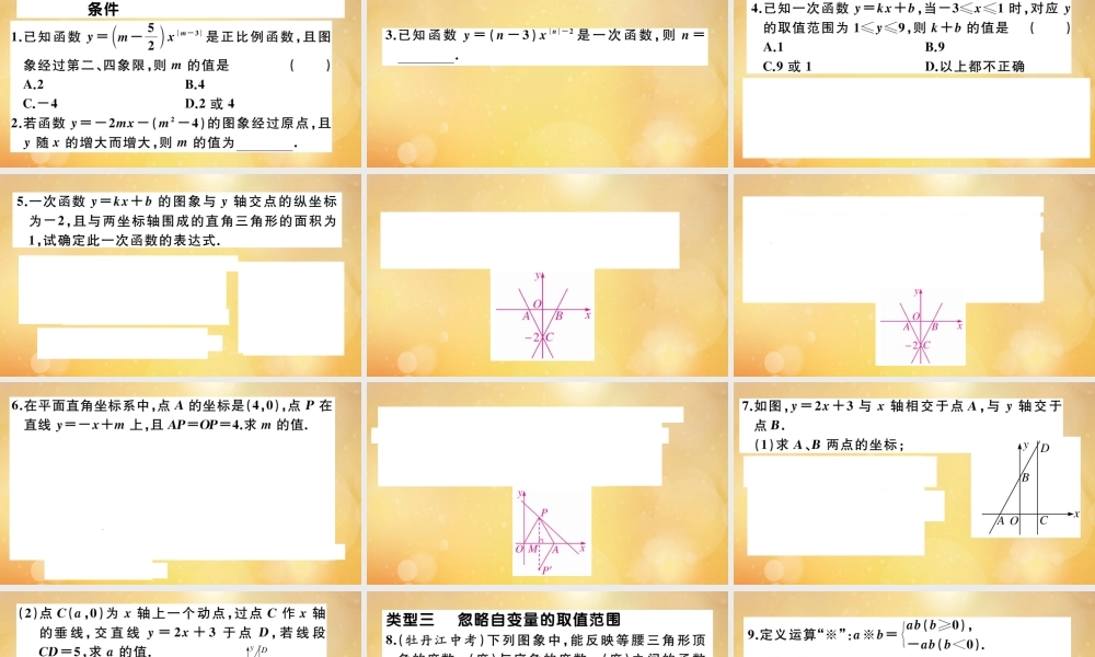 八年级数学上册 第四章 一次函数 微专题：一次函数中的易错题作业课件 (新版)北师大版 课件