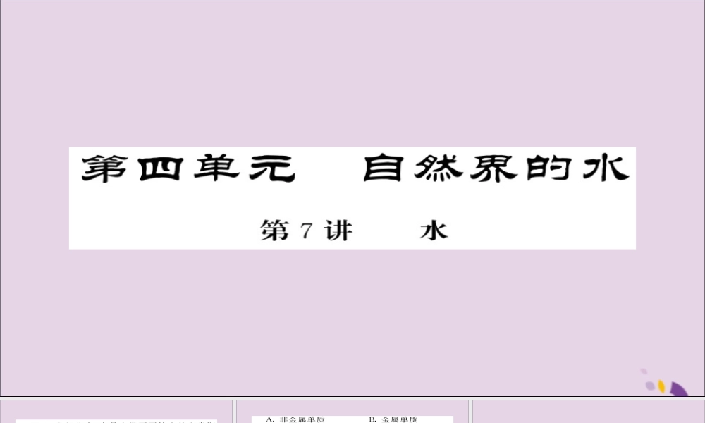 中考化学总复习 第一轮复习 系统梳理 夯基固本 第7讲 水练习课件