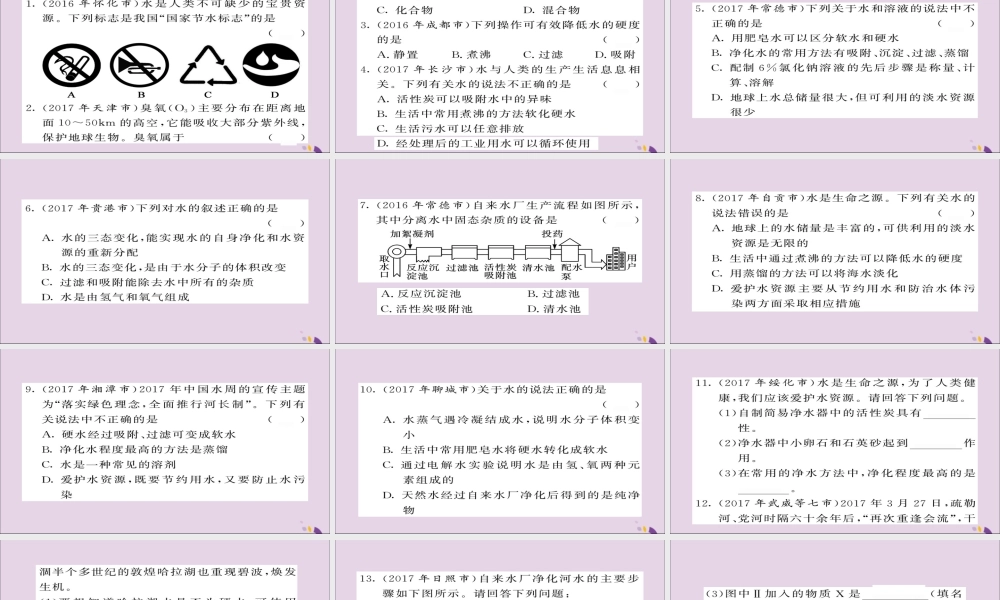 中考化学总复习 第一轮复习 系统梳理 夯基固本 第7讲 水练习课件