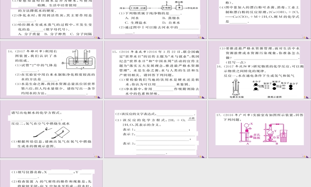 中考化学总复习 第一轮复习 系统梳理 夯基固本 第7讲 水练习课件