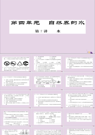 中考化学总复习 第一轮复习 系统梳理 夯基固本 第7讲 水练习课件