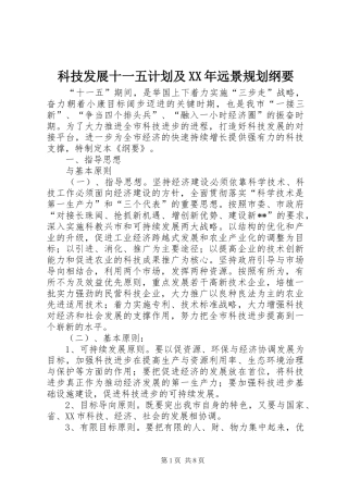科技发展十一五计划及XX年远景规划纲要