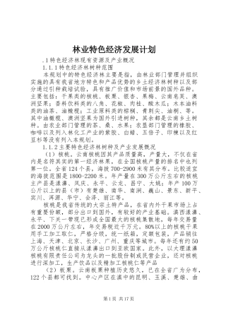 林业特色经济发展计划
