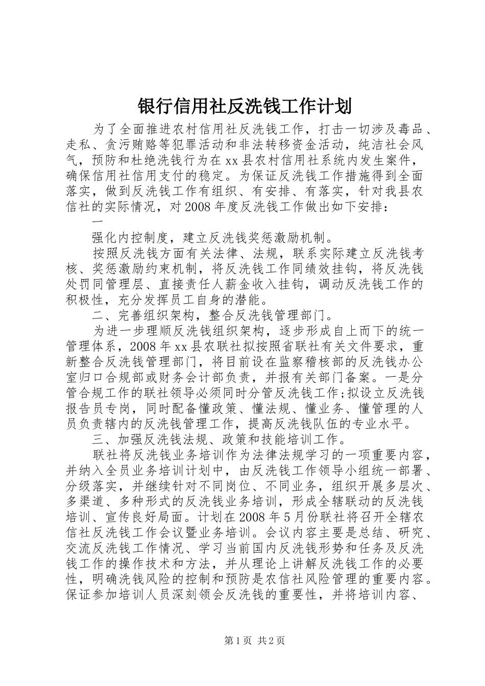 银行信用社反洗钱工作计划_第1页