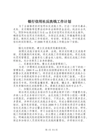 银行信用社反洗钱工作计划