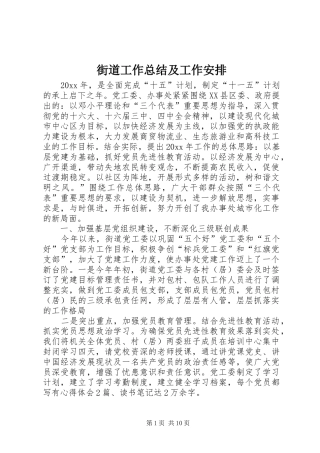 街道工作总结及工作安排