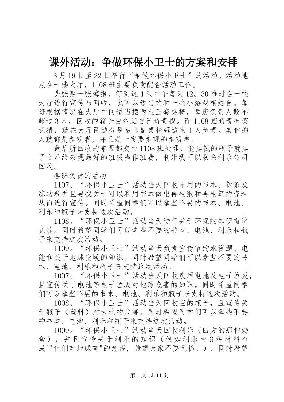 课外活动：争做环保小卫士的方案和安排_第1页