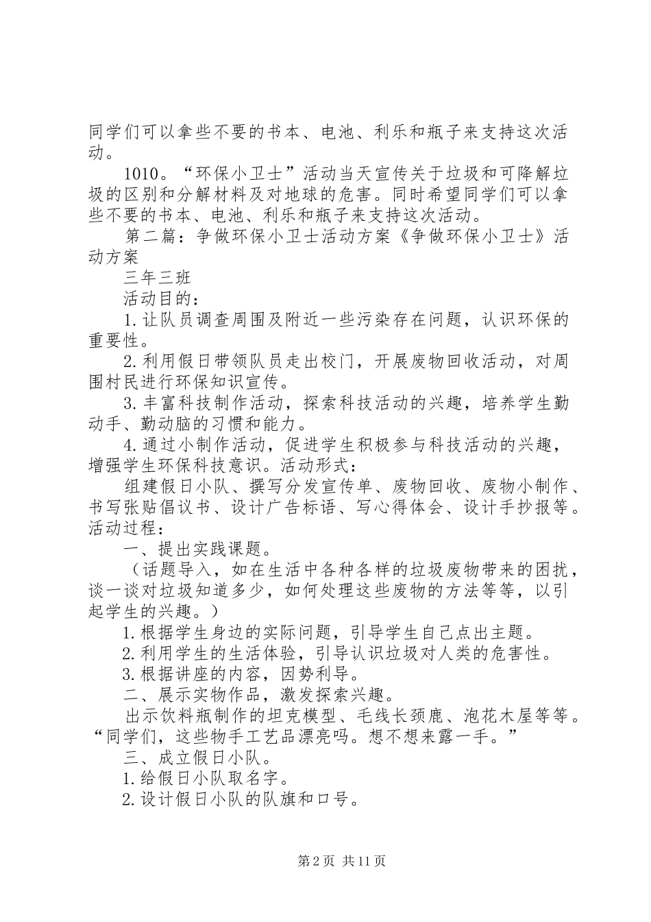 课外活动：争做环保小卫士的方案和安排_第2页