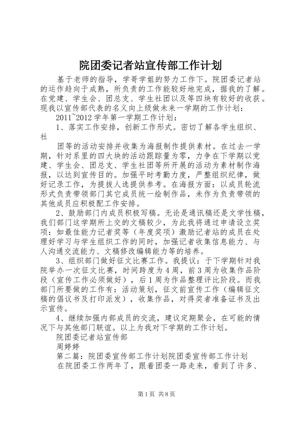 院团委记者站宣传部工作计划_第1页