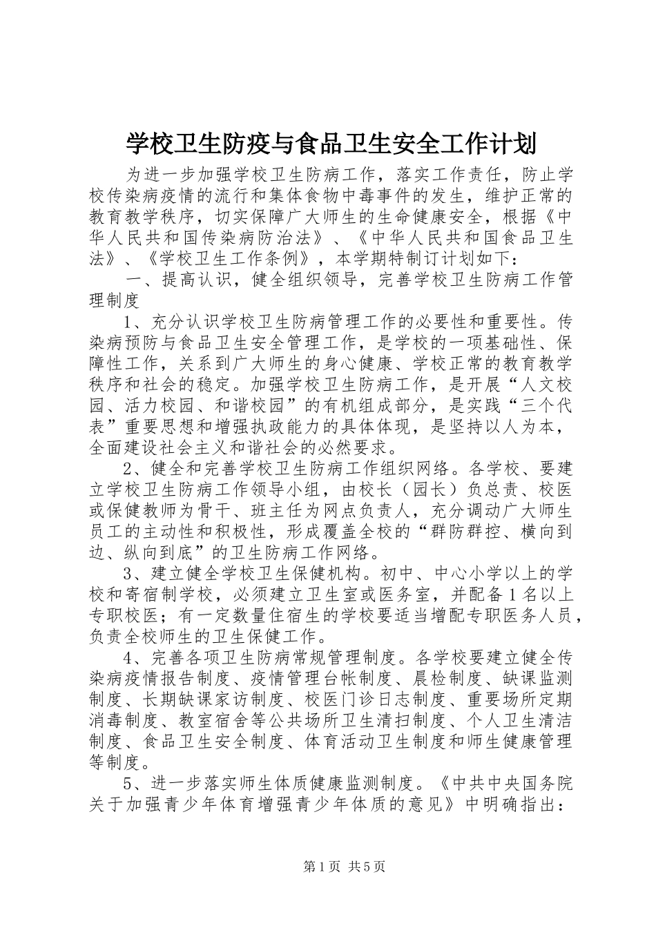 学校卫生防疫与食品卫生安全工作计划_第1页
