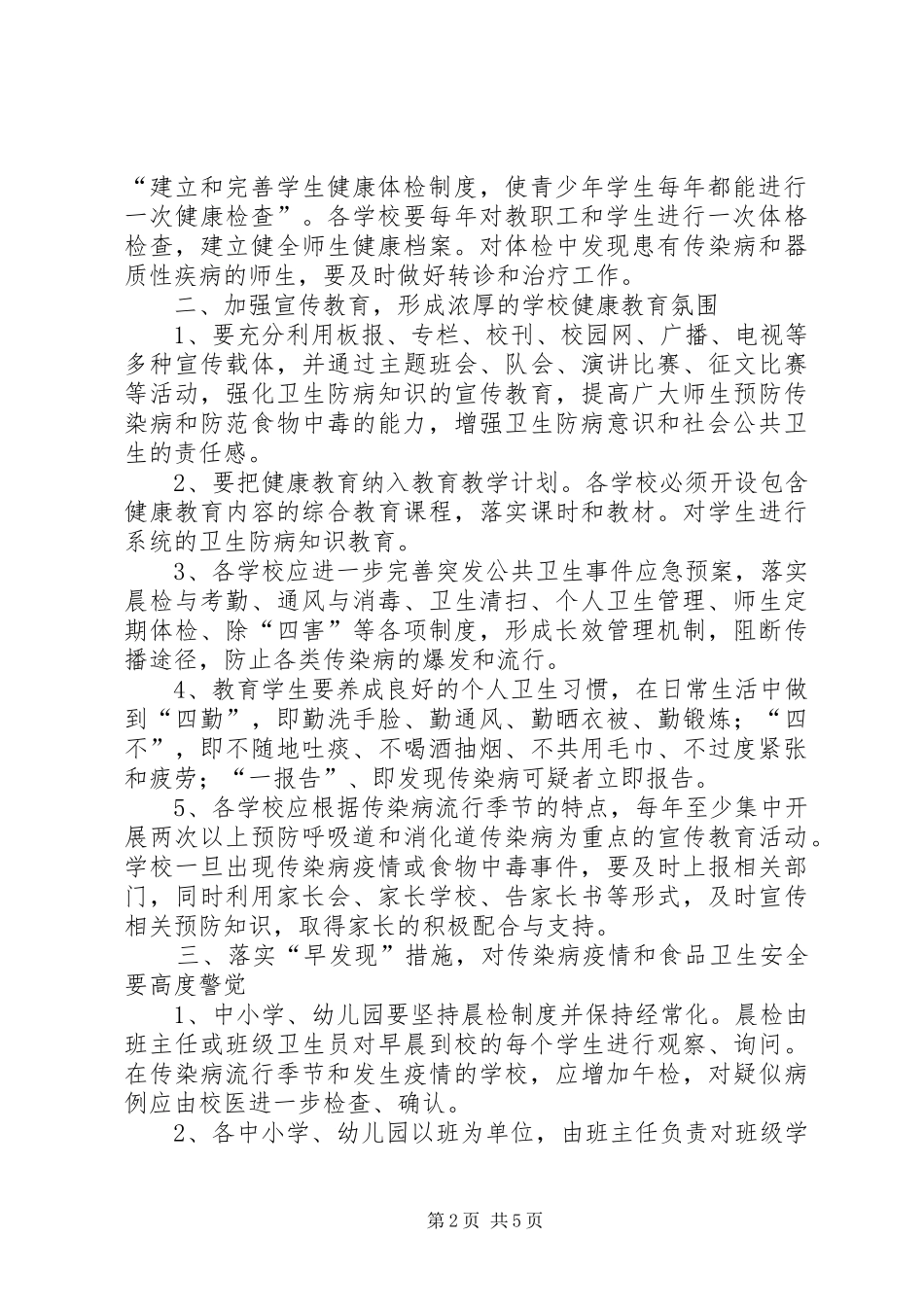 学校卫生防疫与食品卫生安全工作计划_第2页