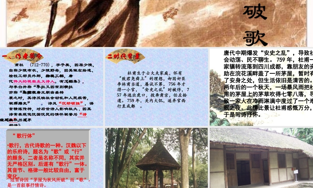 《茅屋为秋风所破歌》