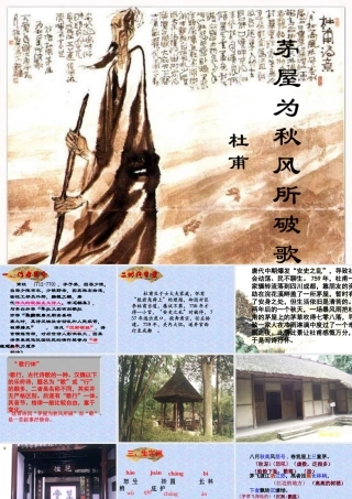 《茅屋为秋风所破歌》