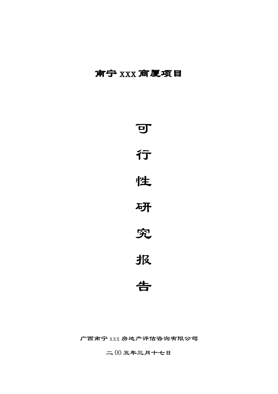 南宁xxx商厦项目可行性研究报告_第1页
