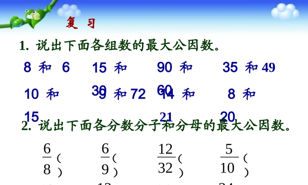 人教版五年级数学下册《约分》教学课件