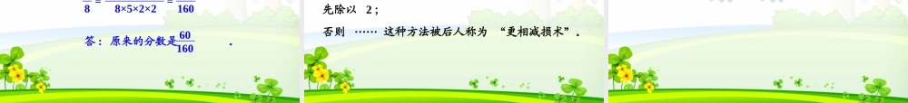 人教版五年级数学下册《约分》教学课件