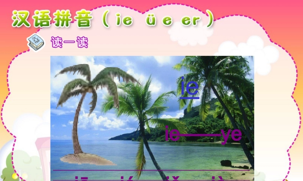 汉语拼音ieüeer (2)