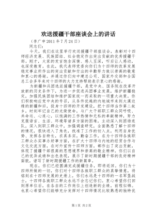 欢送援疆干部座谈会上的讲话