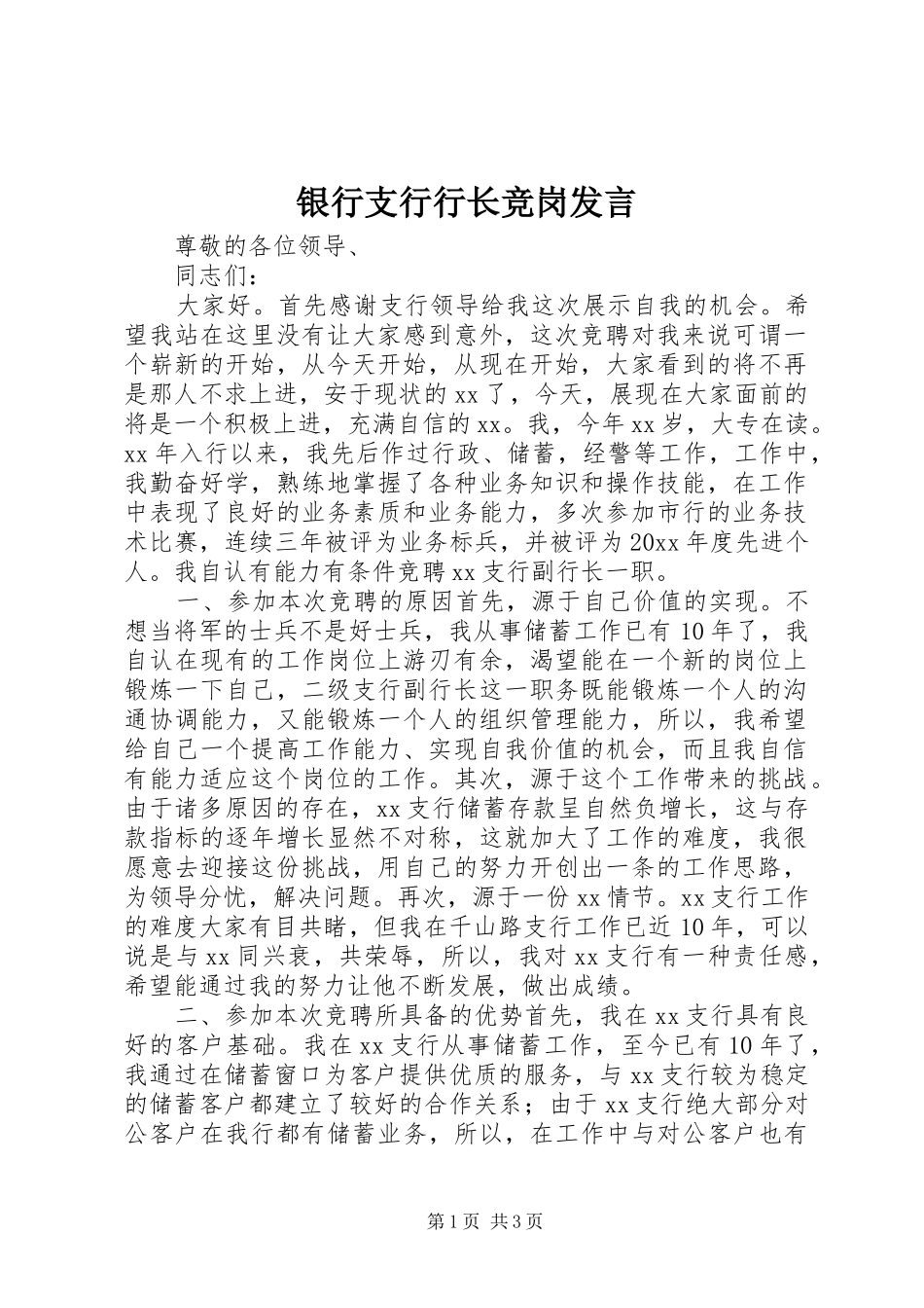 银行支行行长竞岗发言_第1页