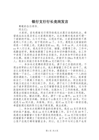 银行支行行长竞岗发言