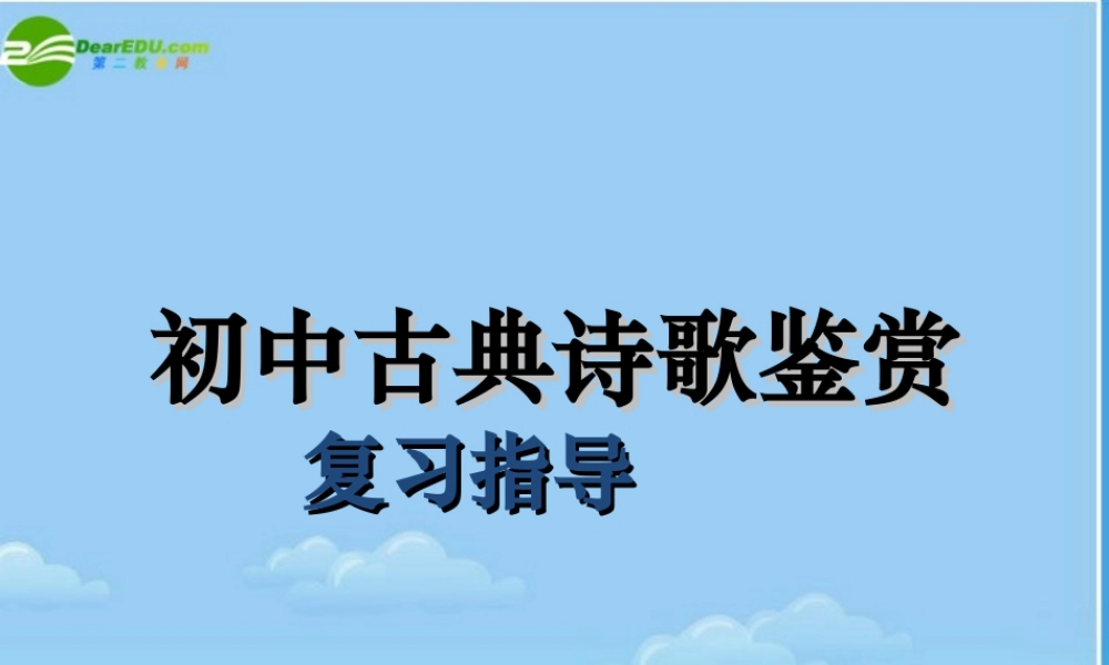初中古典诗歌鉴赏复习指导)教学课件
