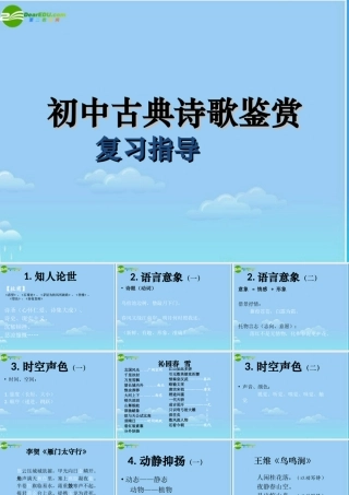 初中古典诗歌鉴赏复习指导)教学课件