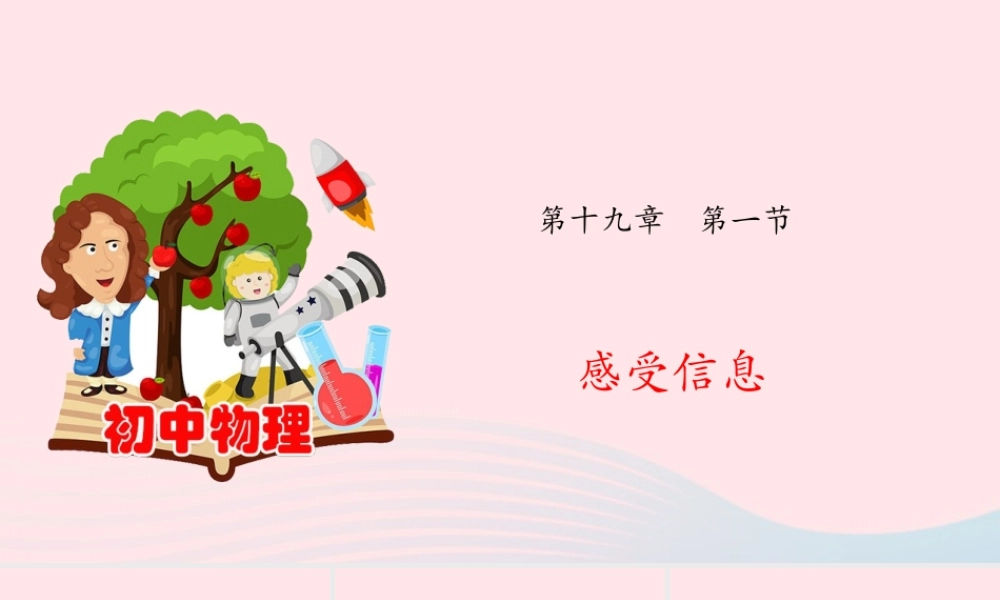 九年级物理全册 191 感受信息课件(新版)沪科版 课件