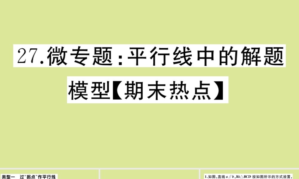 八年级数学上册 第七章 平行线的证明 微专题：平行线中的解题模型作业课件 (新版)北师大版 课件