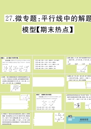 八年级数学上册 第七章 平行线的证明 微专题：平行线中的解题模型作业课件 (新版)北师大版 课件