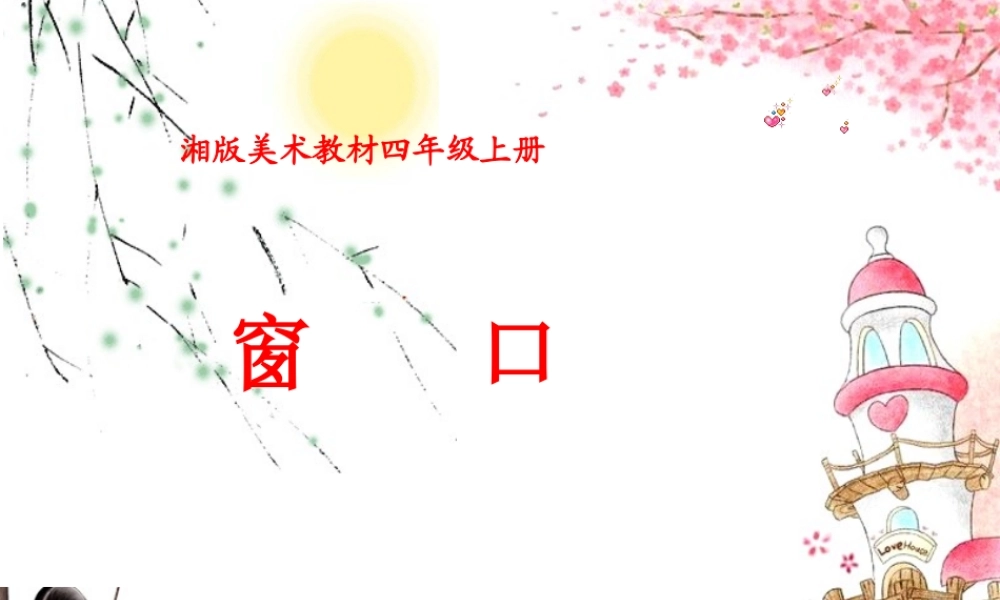 湘教版四年级上册美术《窗口》课件