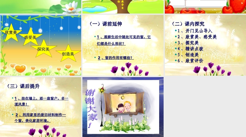 湘教版四年级上册美术《窗口》课件