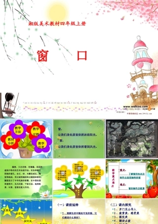 湘教版四年级上册美术《窗口》课件