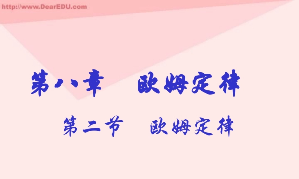 初三物理欧姆定律[原创]人教版 课件