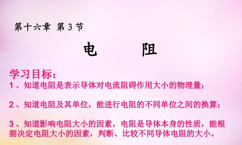九年级物理全册 第十六章 第三节(电阻)课件 (新版)新人教版 课件