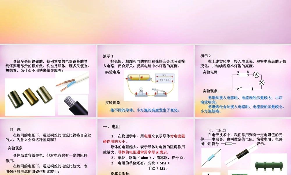 九年级物理全册 第十六章 第三节(电阻)课件 (新版)新人教版 课件