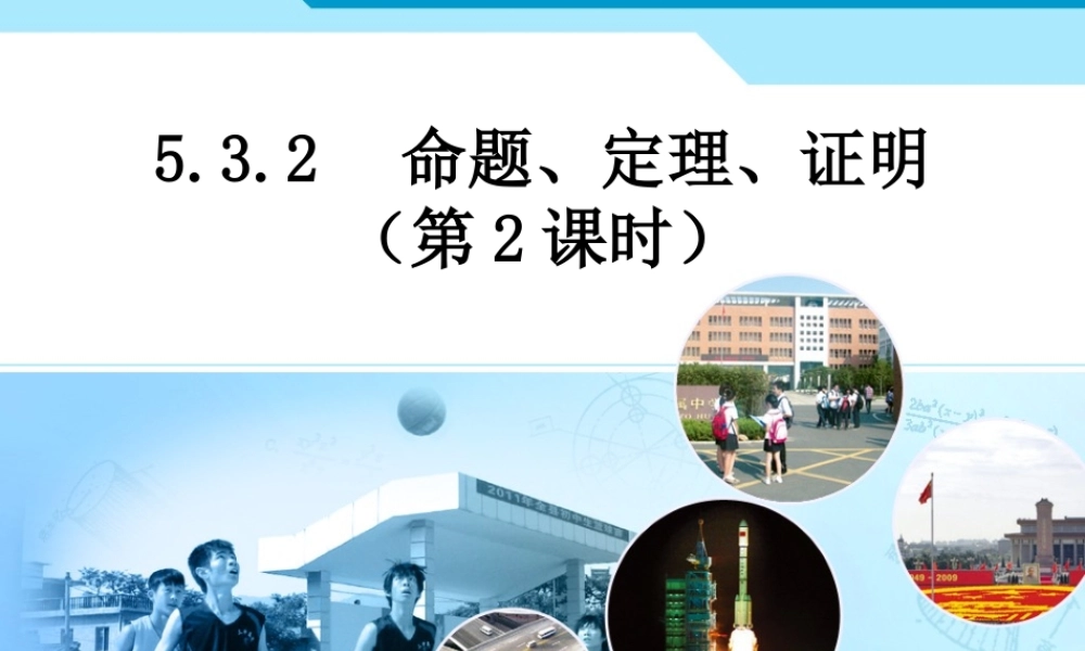 人教新版七下532命题、定理、证明（第2课时）