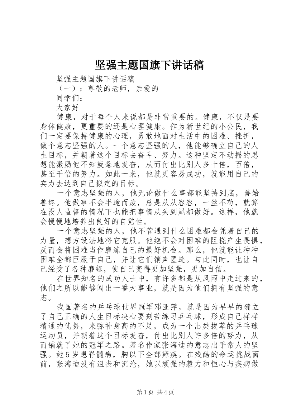 坚强主题国旗下讲话稿_第1页