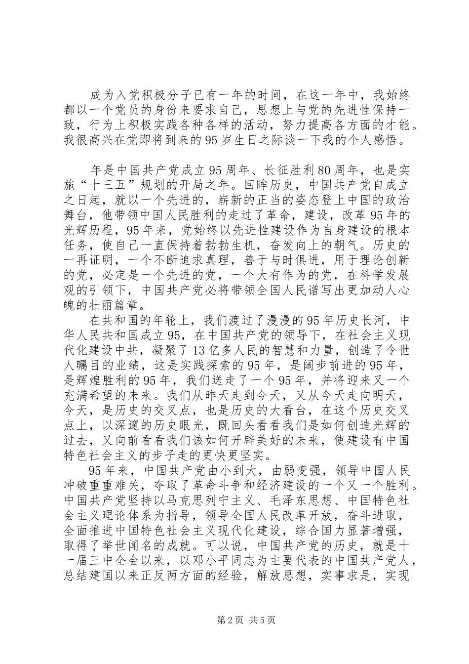 庆祝建党95周年演讲稿精选_第2页