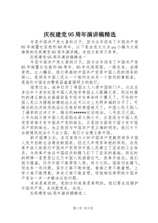 庆祝建党95周年演讲稿精选