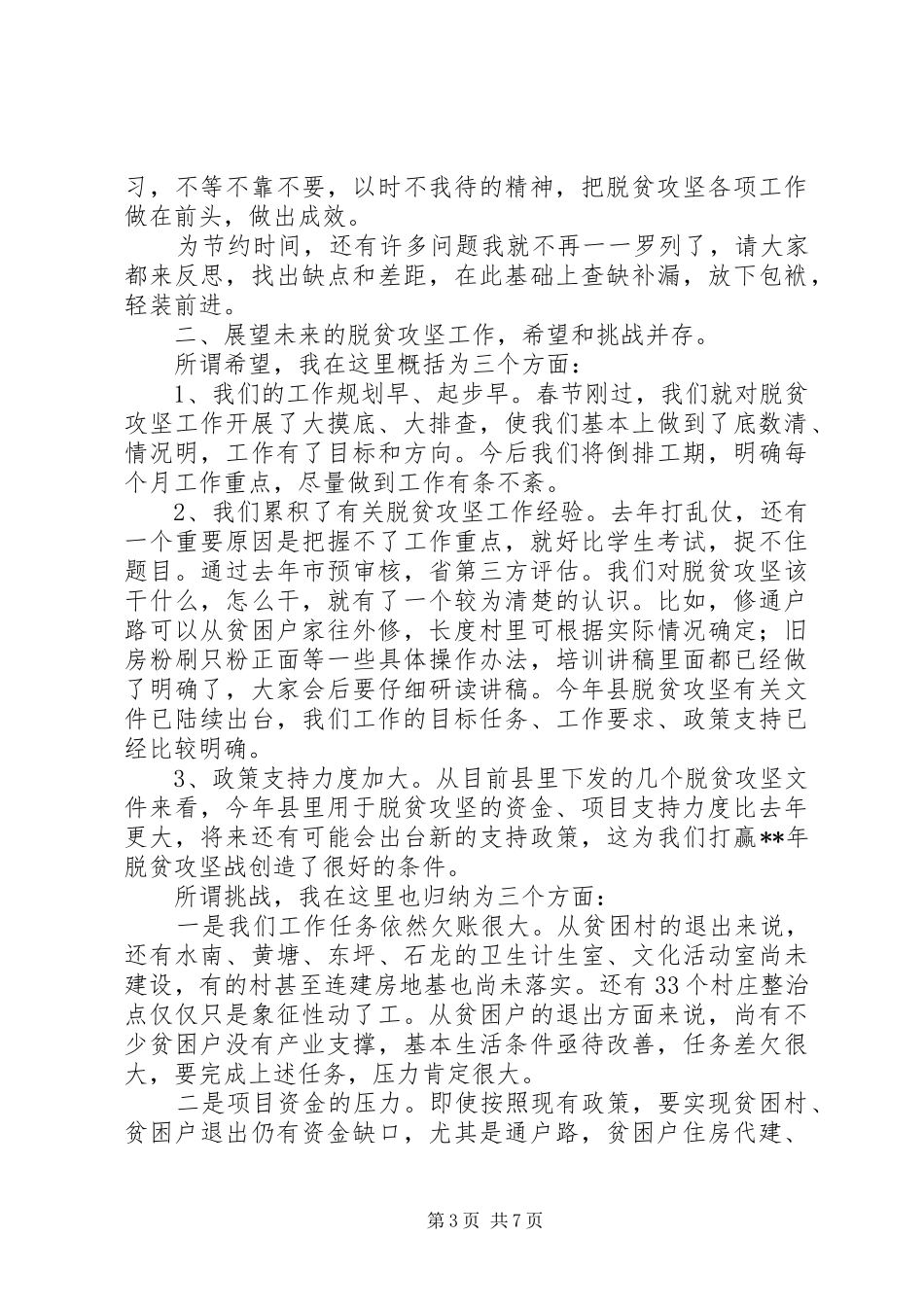 脱贫攻坚讲话稿_第3页