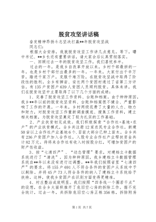 脱贫攻坚讲话稿