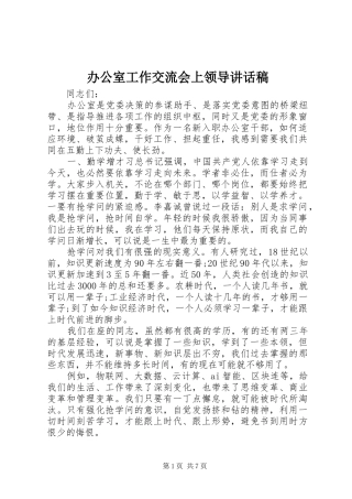 办公室工作交流会上领导讲话稿