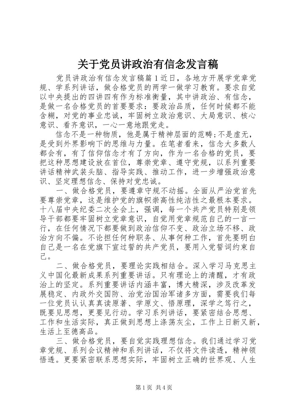 关于党员讲政治有信念发言稿_第1页
