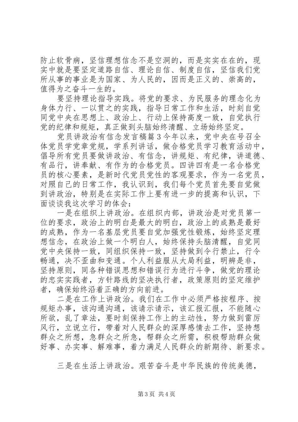 关于党员讲政治有信念发言稿_第3页