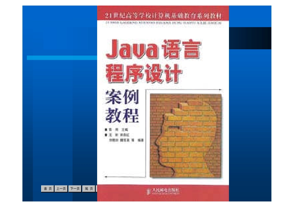 JAVA语言程序设计案例教程_第1页