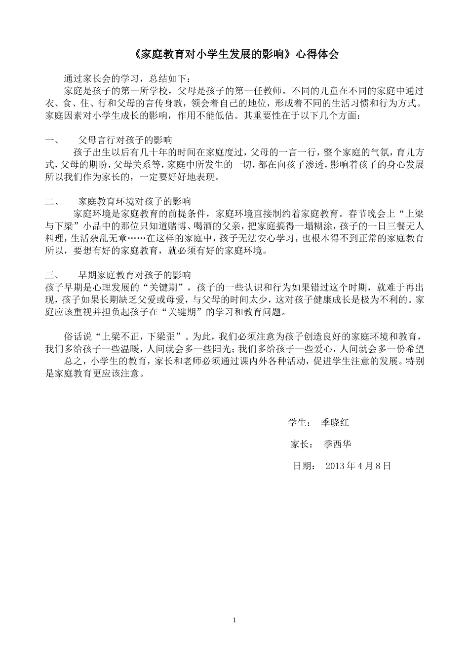 家庭教育对小学生成长的影响_第1页