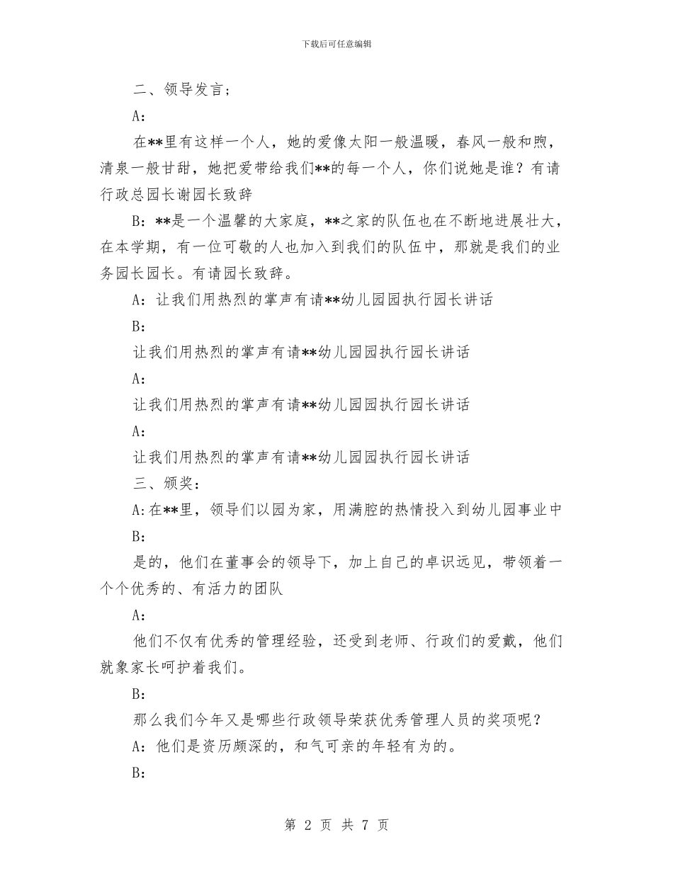 幼儿园教师节表彰大会主持词-会议主持范文与幼儿园教师荣辱观教育心得体会汇编_第2页