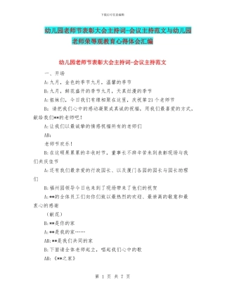 幼儿园教师节表彰大会主持词-会议主持范文与幼儿园教师荣辱观教育心得体会汇编