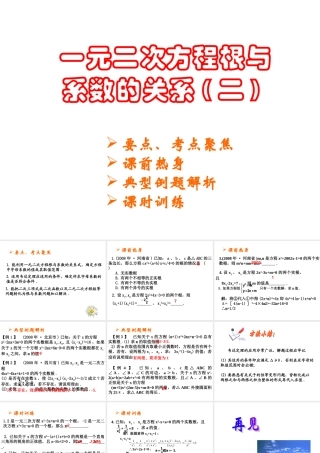 中考数学复习课件：一元二次方程根与系数的关系2 课件