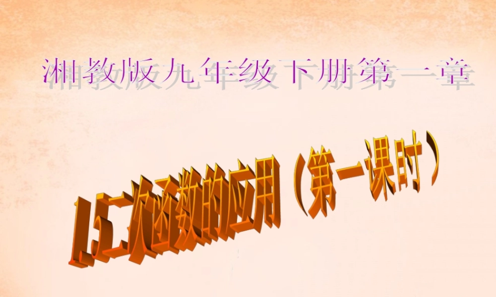 九年级数学下册 15 二次函数的应用(第1课时)课件 湘教版 课件